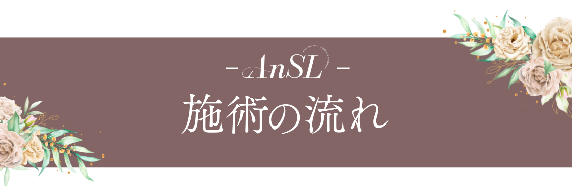 施術の流れ