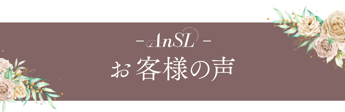 お客さまの声